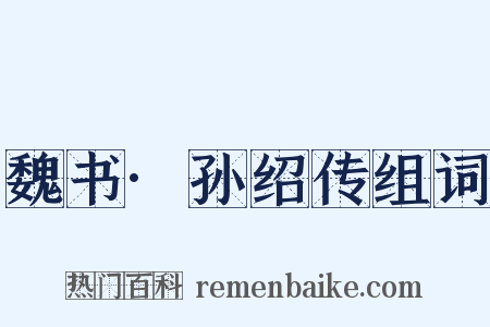 魏书·孙绍传组词是什么意思的图片